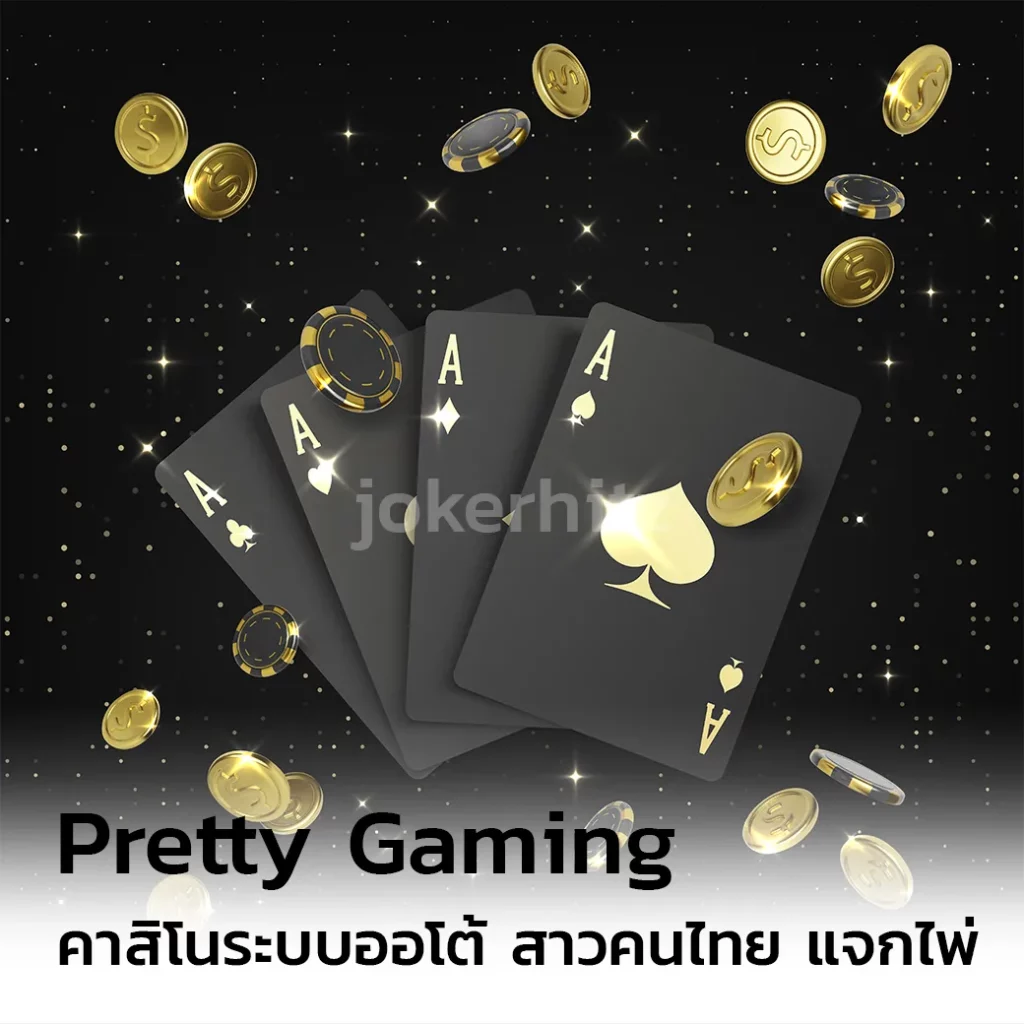 Pretty Gaming คาสิโนระบบออโต้ สาวคนไทย แจกไพ่