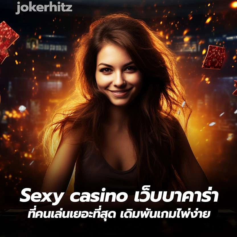 Sexy casino เว็บบาคาร่าที่คนเล่นเยอะที่สุด เดิมพันเกมไพ่ง่าย